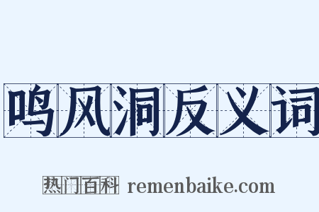 鸣风洞反义词是什么意思的图片